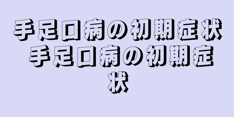 手足口病の初期症状 手足口病の初期症状