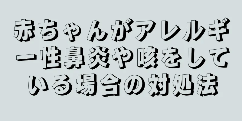 赤ちゃんがアレルギー性鼻炎や咳をしている場合の対処法