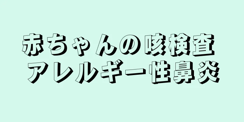 赤ちゃんの咳検査 アレルギー性鼻炎