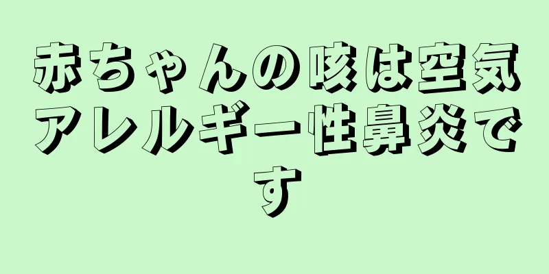 赤ちゃんの咳は空気アレルギー性鼻炎です