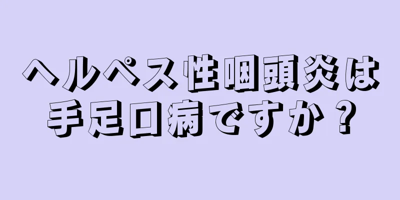 ヘルペス性咽頭炎は手足口病ですか？