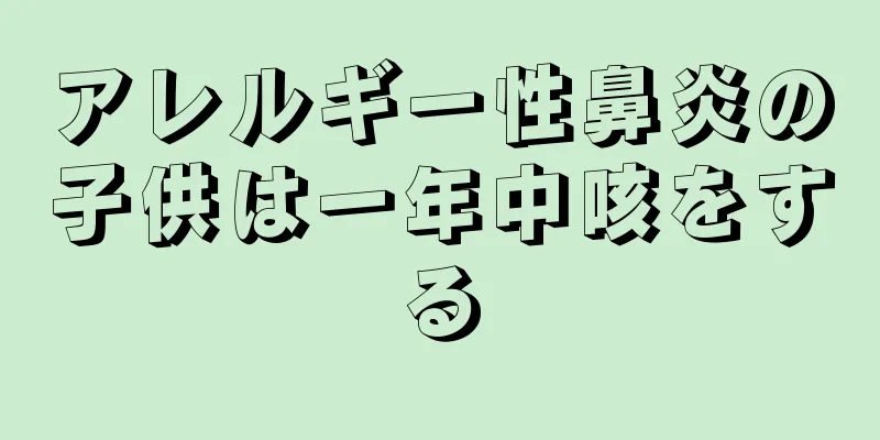 アレルギー性鼻炎の子供は一年中咳をする