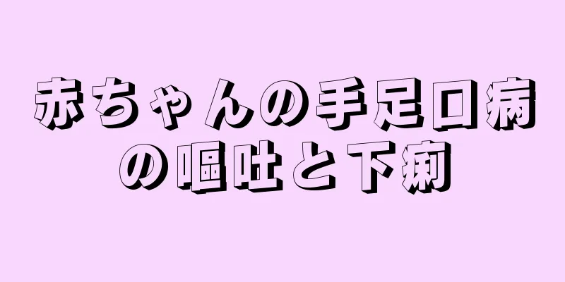 赤ちゃんの手足口病の嘔吐と下痢