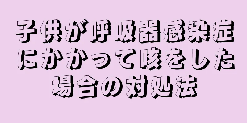 子供が呼吸器感染症にかかって咳をした場合の対処法