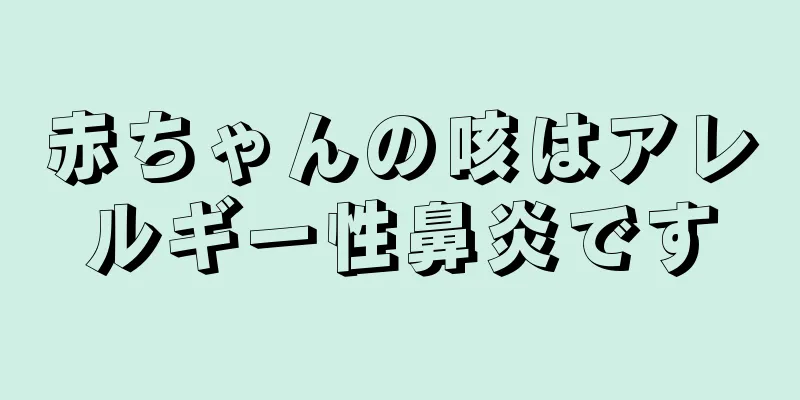 赤ちゃんの咳はアレルギー性鼻炎です