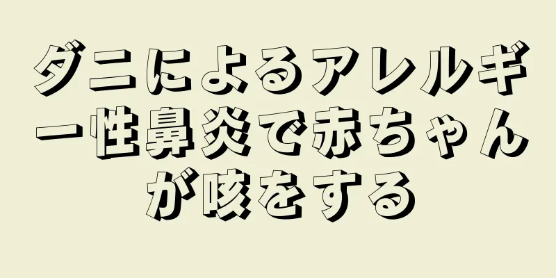 ダニによるアレルギー性鼻炎で赤ちゃんが咳をする