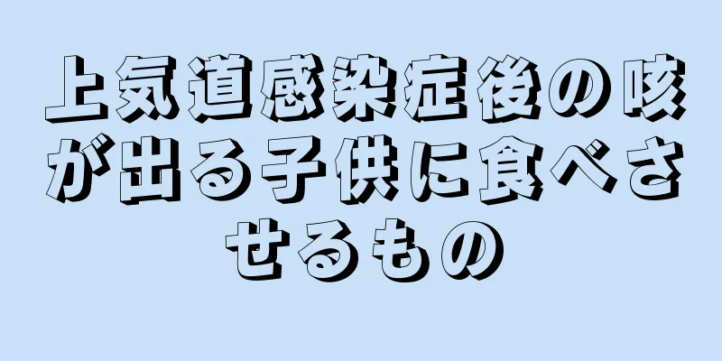 上気道感染症後の咳が出る子供に食べさせるもの