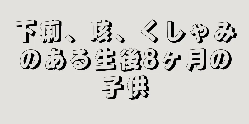 下痢、咳、くしゃみのある生後8ヶ月の子供