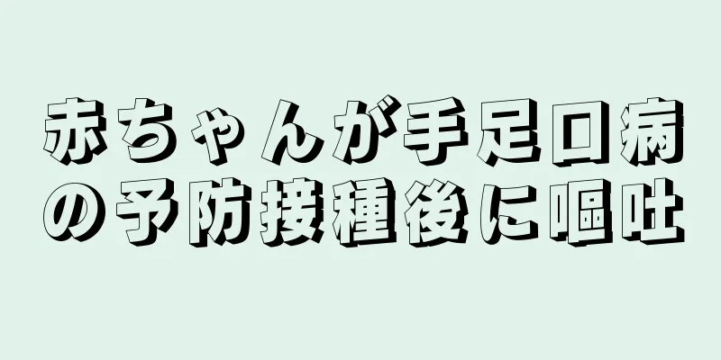 赤ちゃんが手足口病の予防接種後に嘔吐