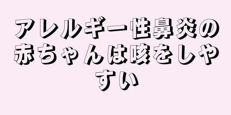 アレルギー性鼻炎の赤ちゃんは咳をしやすい