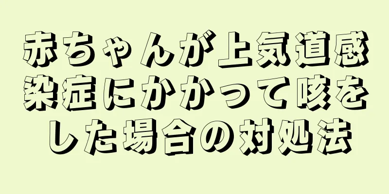 赤ちゃんが上気道感染症にかかって咳をした場合の対処法