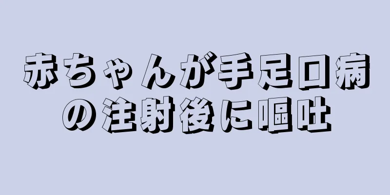 赤ちゃんが手足口病の注射後に嘔吐