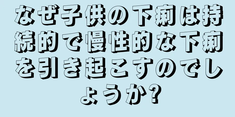 なぜ子供の下痢は持続的で慢性的な下痢を引き起こすのでしょうか?