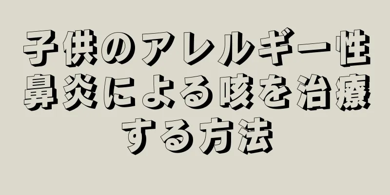 子供のアレルギー性鼻炎による咳を治療する方法