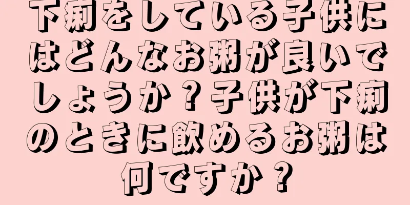下痢をしている子供にはどんなお粥が良いでしょうか？子供が下痢のときに飲めるお粥は何ですか？