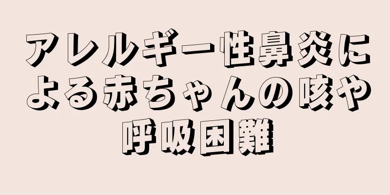 アレルギー性鼻炎による赤ちゃんの咳や呼吸困難