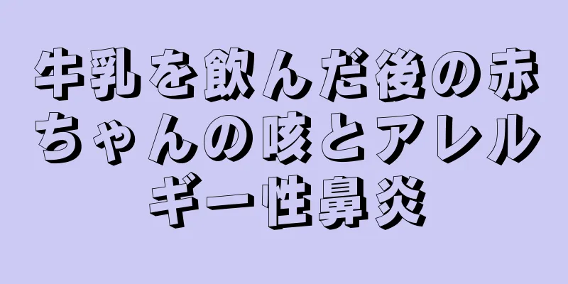 牛乳を飲んだ後の赤ちゃんの咳とアレルギー性鼻炎