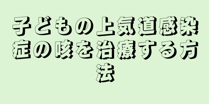 子どもの上気道感染症の咳を治療する方法