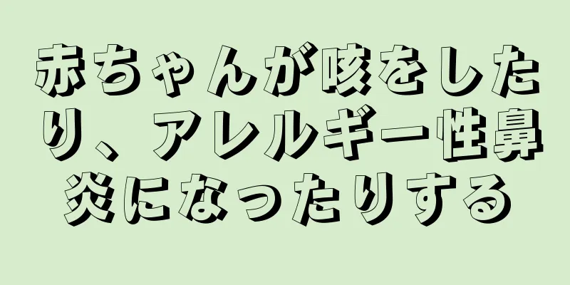 赤ちゃんが咳をしたり、アレルギー性鼻炎になったりする