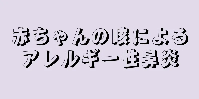 赤ちゃんの咳によるアレルギー性鼻炎