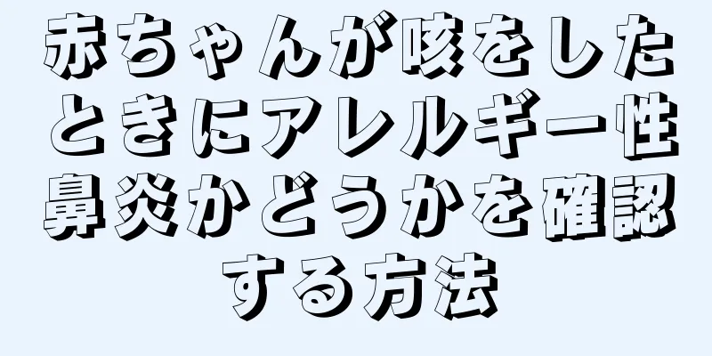 赤ちゃんが咳をしたときにアレルギー性鼻炎かどうかを確認する方法
