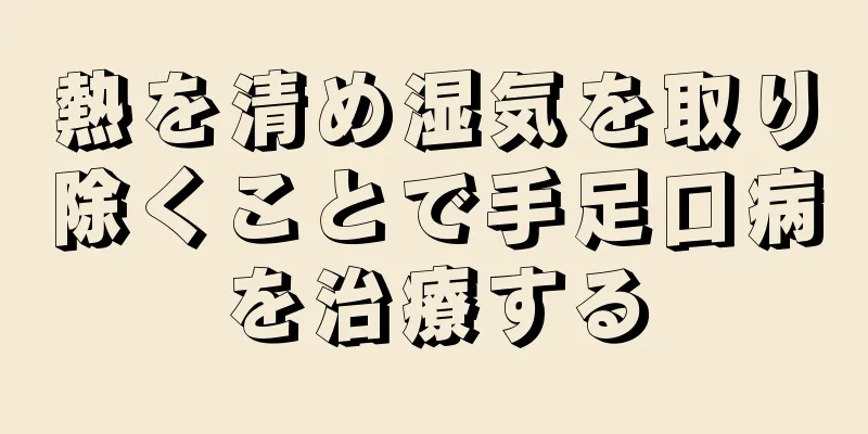 熱を清め湿気を取り除くことで手足口病を治療する