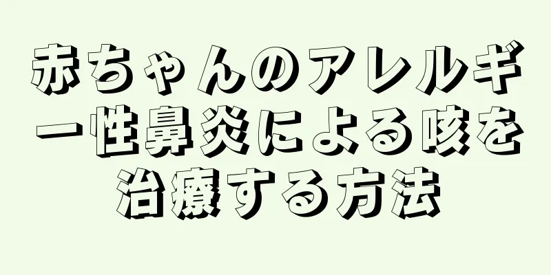 赤ちゃんのアレルギー性鼻炎による咳を治療する方法