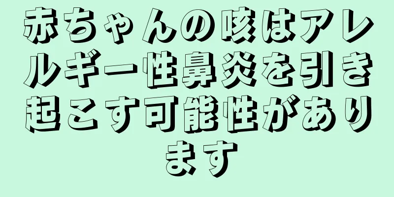 赤ちゃんの咳はアレルギー性鼻炎を引き起こす可能性があります
