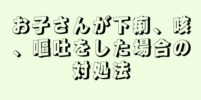お子さんが下痢、咳、嘔吐をした場合の対処法