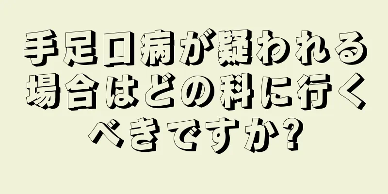 手足口病が疑われる場合はどの科に行くべきですか?