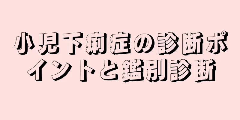 小児下痢症の診断ポイントと鑑別診断