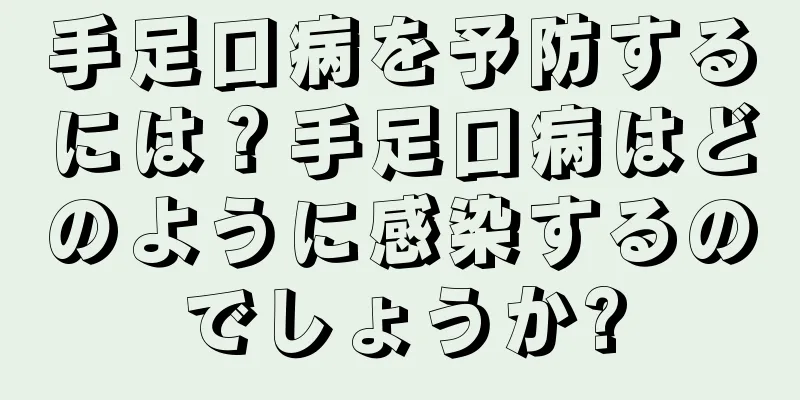 手足口病を予防するには？手足口病はどのように感染するのでしょうか?