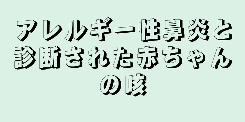 アレルギー性鼻炎と診断された赤ちゃんの咳