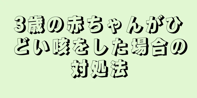 3歳の赤ちゃんがひどい咳をした場合の対処法