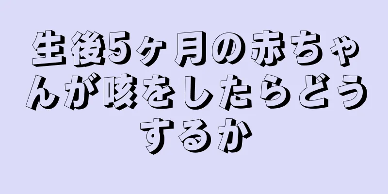 生後5ヶ月の赤ちゃんが咳をしたらどうするか