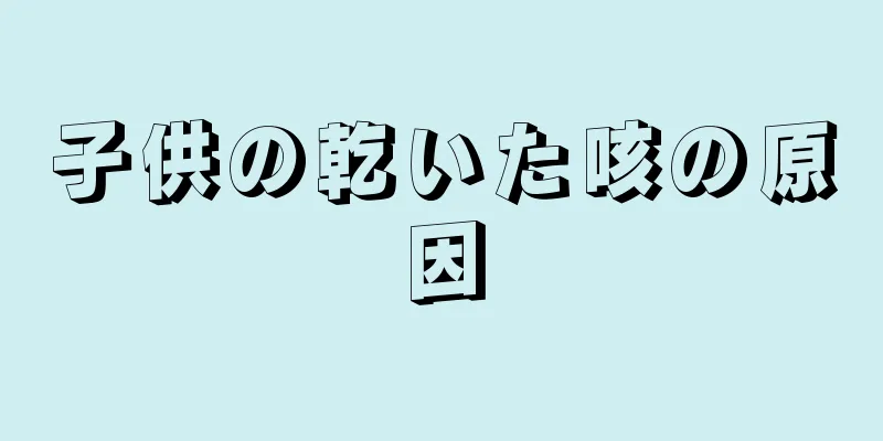 子供の乾いた咳の原因