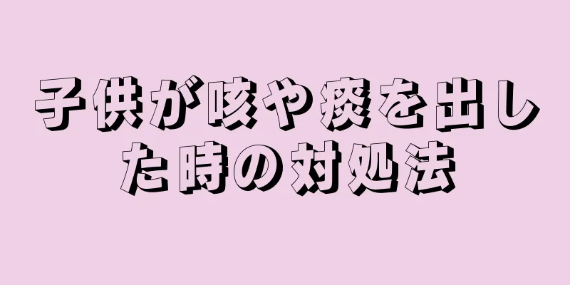 子供が咳や痰を出した時の対処法