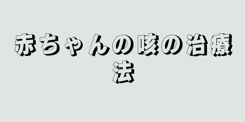 赤ちゃんの咳の治療法