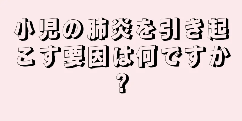 小児の肺炎を引き起こす要因は何ですか?