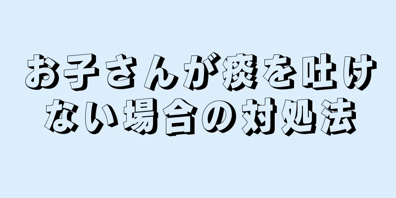 お子さんが痰を吐けない場合の対処法