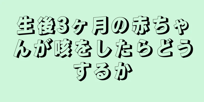 生後3ヶ月の赤ちゃんが咳をしたらどうするか