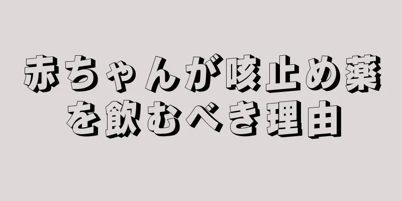 赤ちゃんが咳止め薬を飲むべき理由