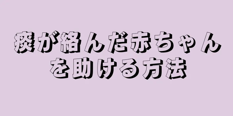 痰が絡んだ赤ちゃんを助ける方法