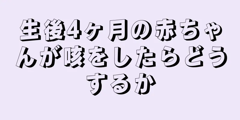 生後4ヶ月の赤ちゃんが咳をしたらどうするか