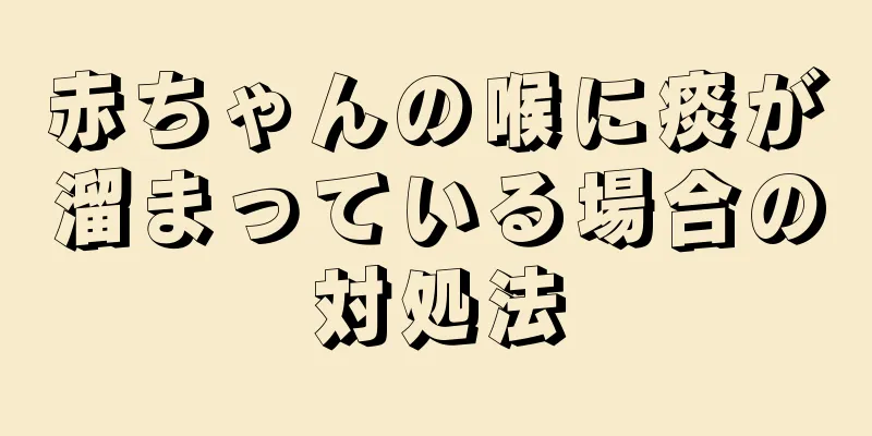 赤ちゃんの喉に痰が溜まっている場合の対処法