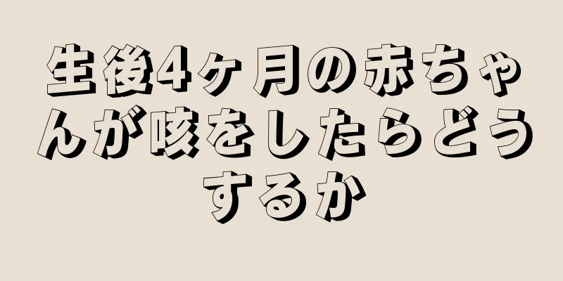生後4ヶ月の赤ちゃんが咳をしたらどうするか