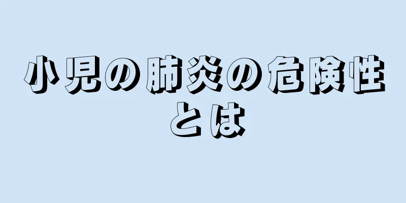 小児の肺炎の危険性とは