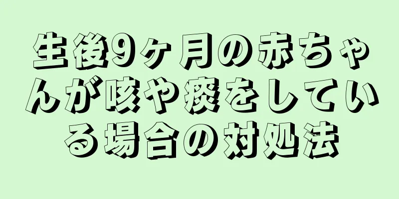 生後9ヶ月の赤ちゃんが咳や痰をしている場合の対処法