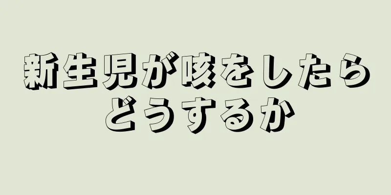 新生児が咳をしたらどうするか