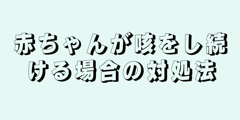 赤ちゃんが咳をし続ける場合の対処法